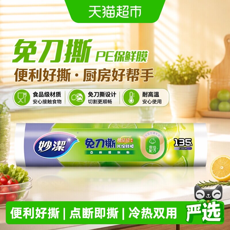 妙洁免刀撕微波保鲜膜135米图片