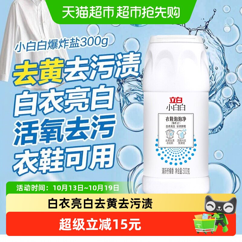 立白小白白衣鞋泡泡净300g爆炸盐白衣去黄活氧科技清新柠檬香除菌