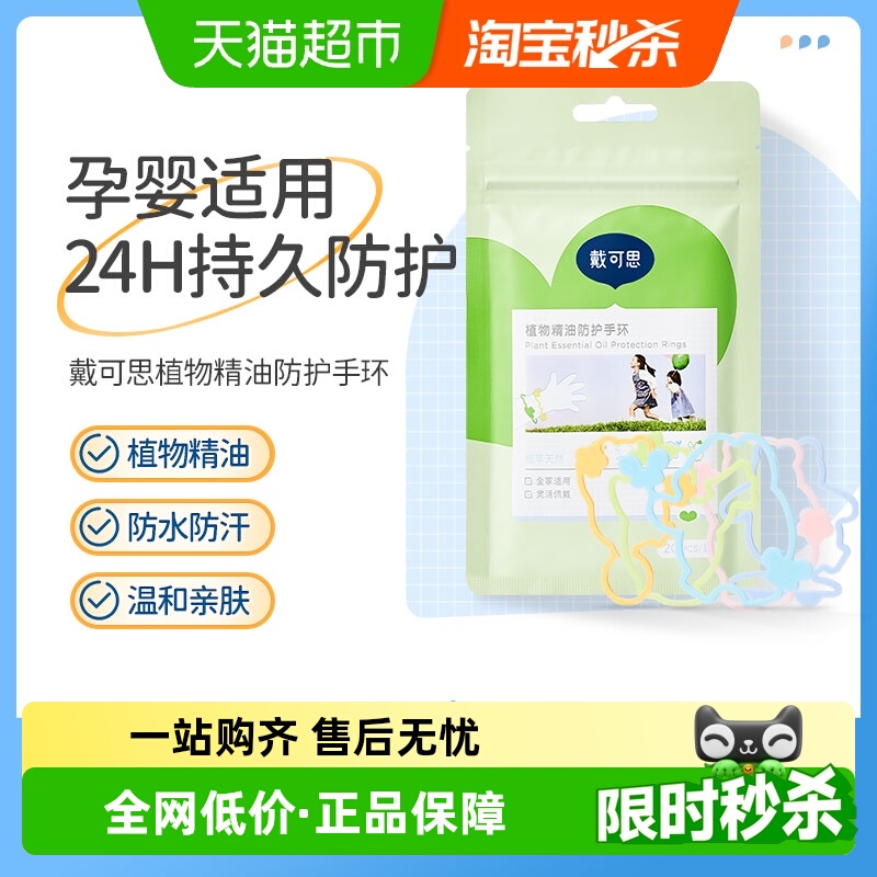 戴可思驱蚊水精油手环贴儿童专用