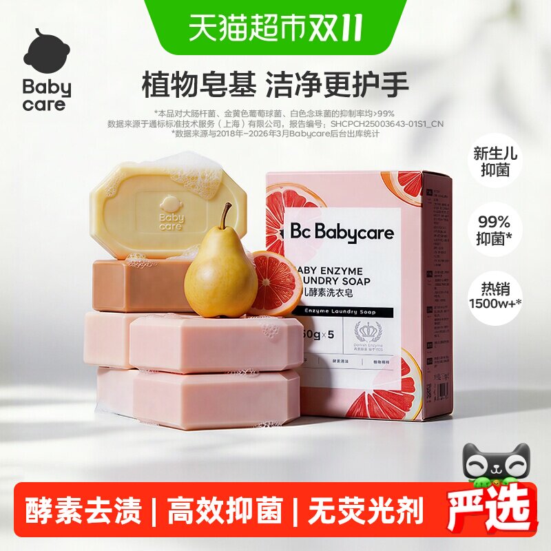 babycare婴儿洗衣皂酵素肥皂宝宝儿童新生母婴专用内衣裤尿布去渍