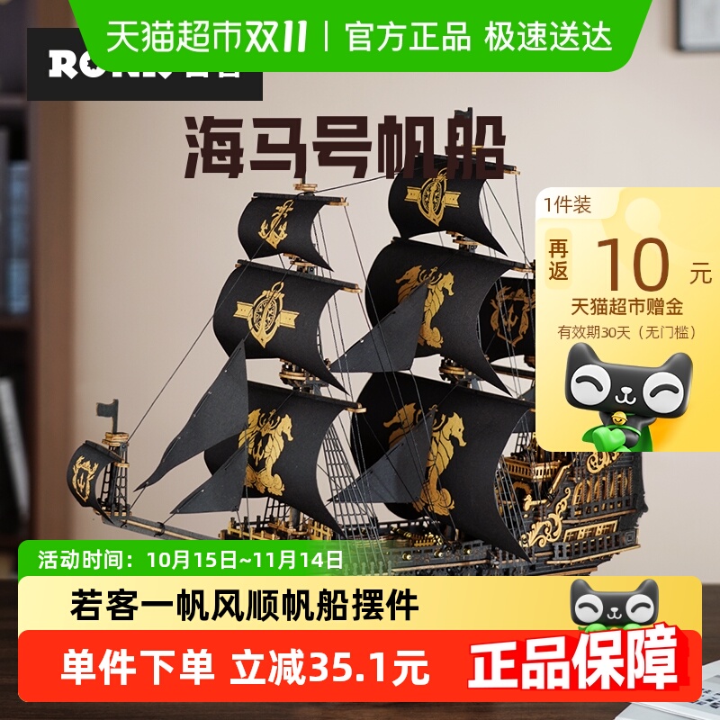 若客海马号帆船创意摆件拼装模型