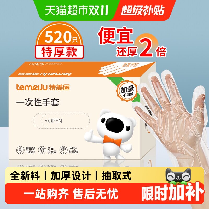 特美居520只一次性手套加厚食品接触级家用家务清洁餐饮厨房手套