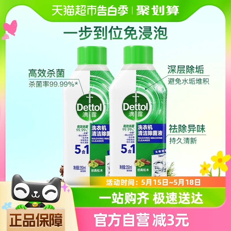 Dettol/滴露洗衣机清洗剂经典松木250ml*2瓶免浸泡双效杀菌除垢