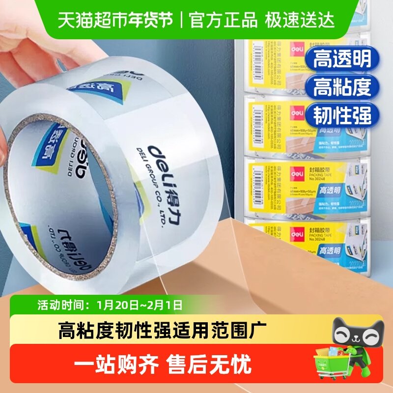 得力透明胶带大号宽胶带快递打包大卷包装高粘性封箱封口胶布,文具电教/文化用品/商务用品,胶带/胶纸/胶条,淘宝优惠券,粉丝福利购,淘宝优惠卷