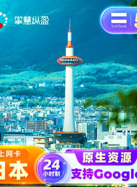 亿点直营 5G日本原生IP手机流量上网卡softbank电话卡24小时计费