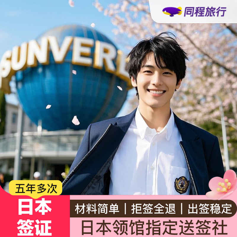 日本·五年多次旅游签证·上海送签·【同程】拒签全退日本签证五年多