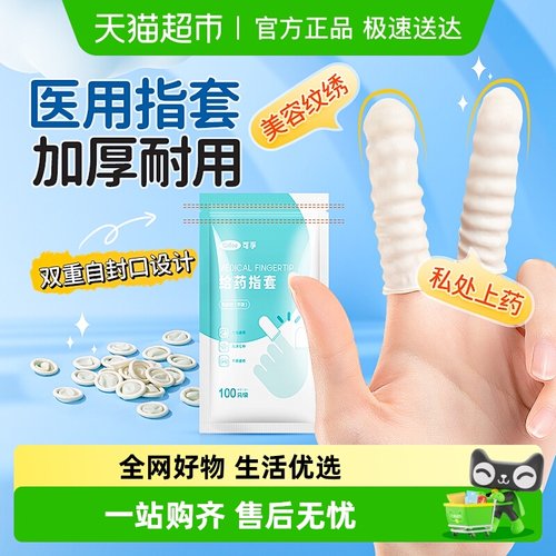 可孚医用橡胶手指套