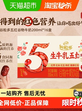 伊利谷粒多五红谷物牛奶饮品200ml*16盒整箱营养早餐礼盒装