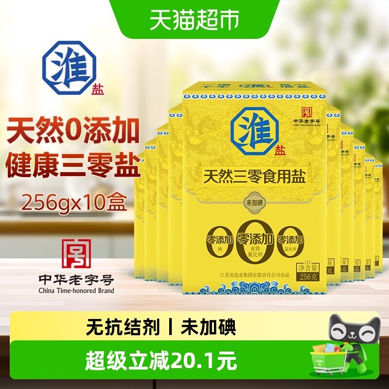 淮盐食用盐天然三零盐256g*10盒未加碘未加抗结剂家用调味料细盐