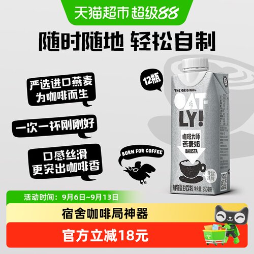 OATLY咖啡燕麦奶便携250ml*12瓶