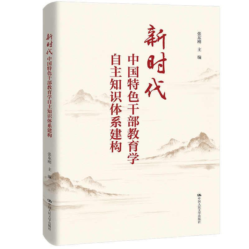 人大社自营 新时代中国特色干部教育学自主知识体系建构  张东刚  /中国人民大学出版社