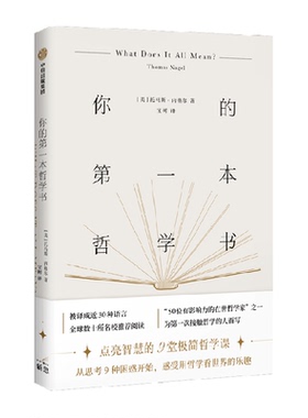 【可选】托马斯·内格尔系列 你的第一本哲学书 人的问题分析哲学