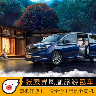 张家界凤凰旅游包车专车服务本地老司机带您玩转湘西纯玩伴游旅拍