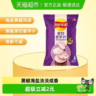 乐事原切香芋片黑椒海盐味103gx1包
