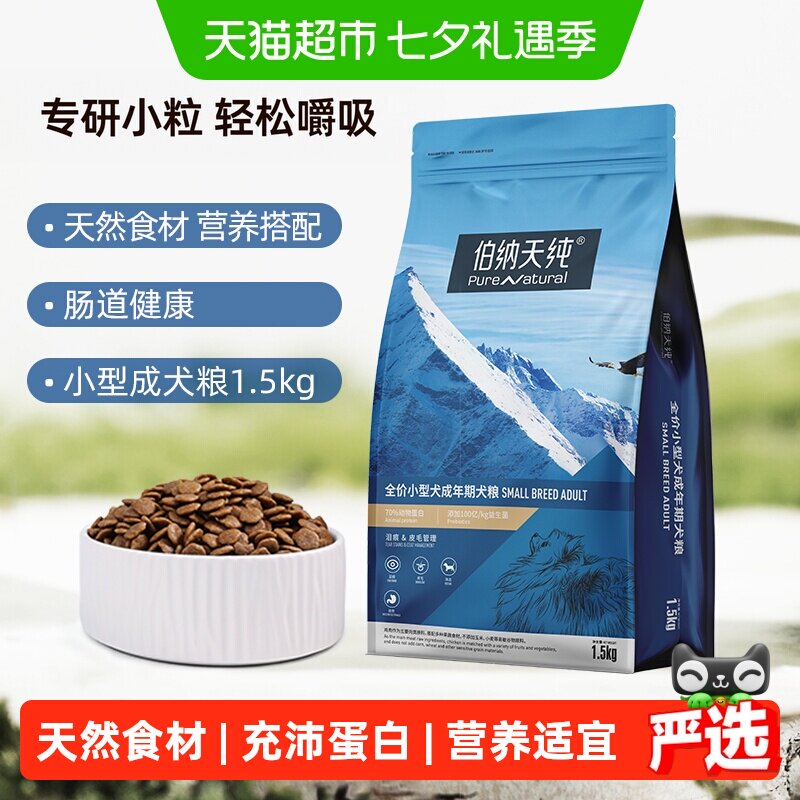 伯纳天纯鸡肉小型犬粮1.5kg 49元 - 86线报