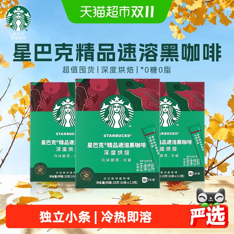 星巴克精品速溶咖啡深度烘焙2.3g*10条*3盒冷热即溶节庆礼品