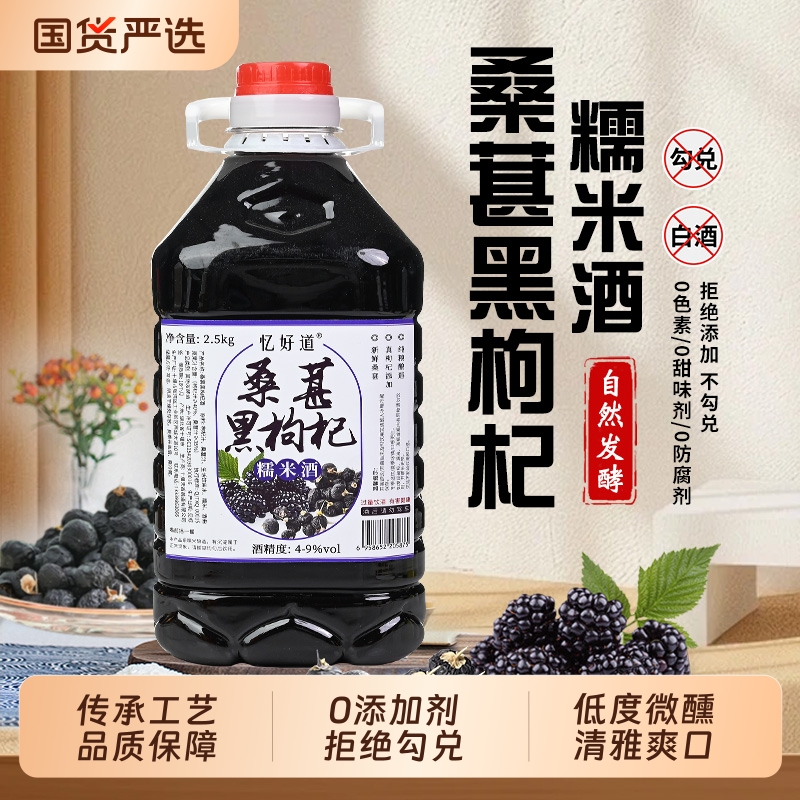 忆好道米酒桑葚黑枸杞糯米酒鲜浊米酒养生酒农家自酿低度微醺酒酿