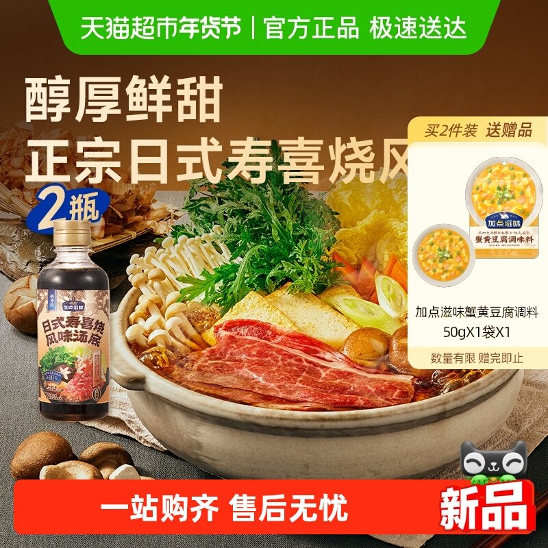 加点滋味日式寿喜烧汤底火锅底料关东煮瓶装家用调味料,粮油调味/速食/干货/烘焙,火锅调料,淘宝优惠券,粉丝福利购,淘宝优惠卷