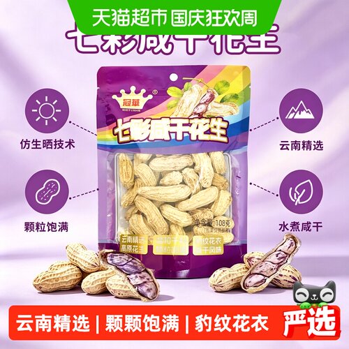 冠华云南七彩花生香脆108g*3袋