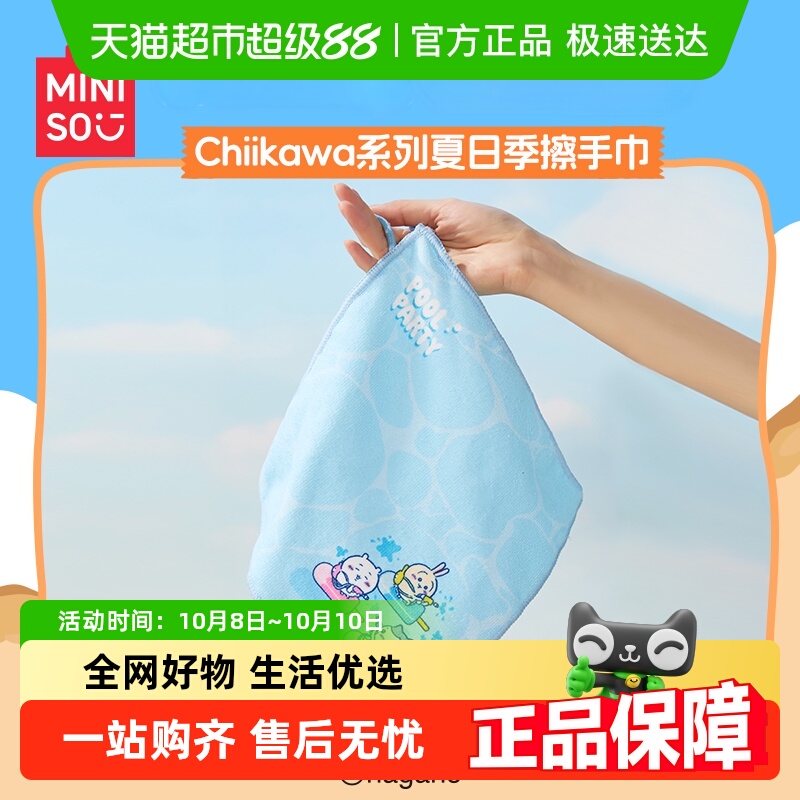 MINISO/名创优品Chiikawa擦手巾