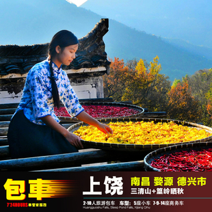 2-14人包车游南昌上饶婺源三清山+篁岭晒秋梯云村落 德兴弋阳余干