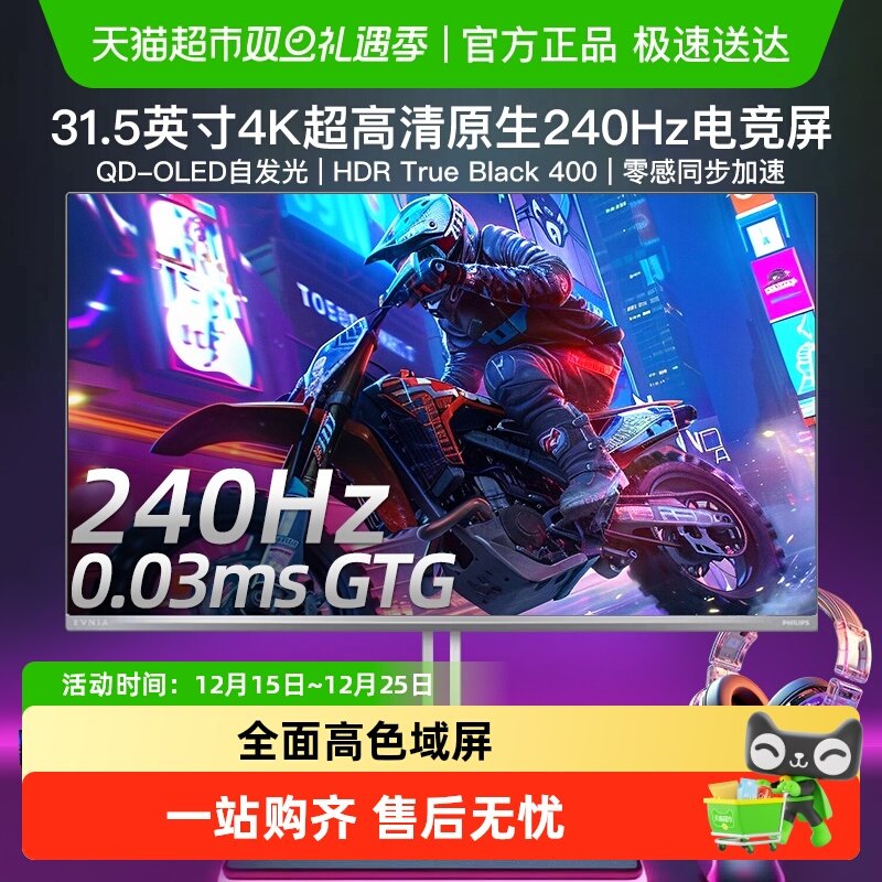 飞利浦31.5英寸4K240Hz显示器