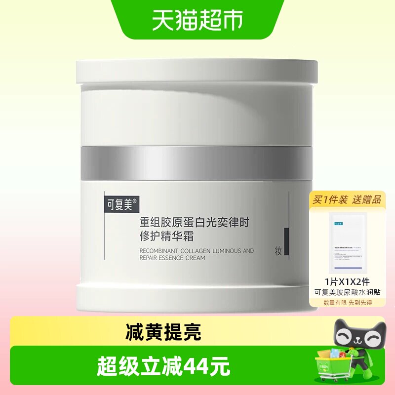 可复美焦点面霜重组胶原蛋白光奕律时修护精华乳霜紧致保湿霜50g