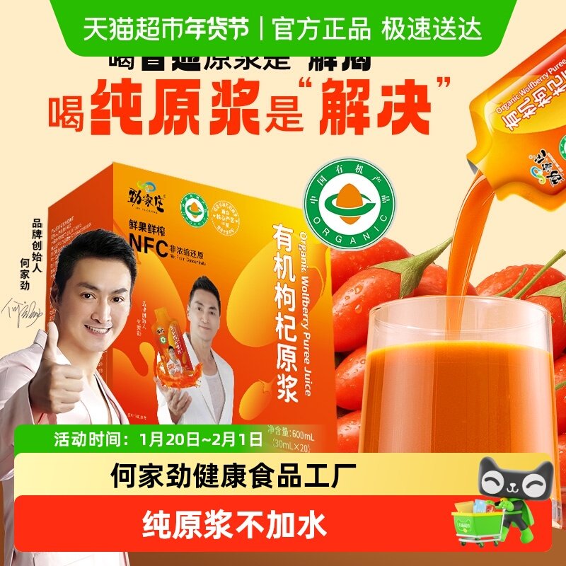 劲家庄有机枸杞原浆送长辈宁夏枸杞子汁组合鲜果压榨饮料原液,传统滋补营养品,枸杞原浆/枸杞制品,淘宝优惠券,粉丝福利购,淘宝优惠卷