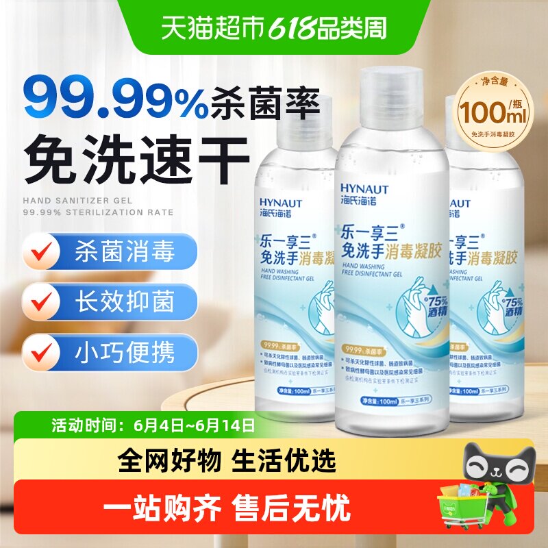 海氏海诺免洗手消毒凝胶清洁手部温和速干不粘腻家用洗手液便携式