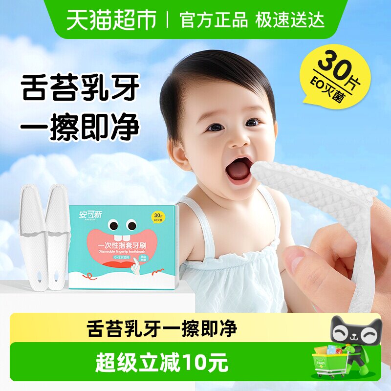 安可新新生儿宝宝洗舌头纱布巾牙刷婴儿指套口腔清洁器