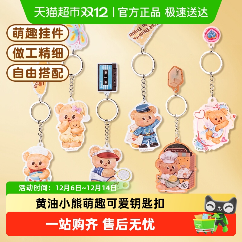 得力黄油小熊钥匙扣摆件