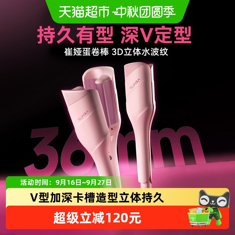 崔娅蛋卷头卷发棒36mm水波纹蛋卷图片