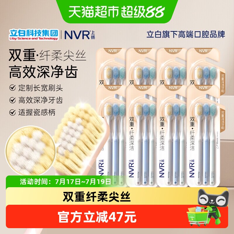 NVR双重纤柔深洁24支软毛牙刷