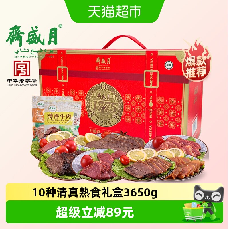 月盛斋中华老字号年货熟食礼盒酱牛肉过节送礼送长辈3650g清真