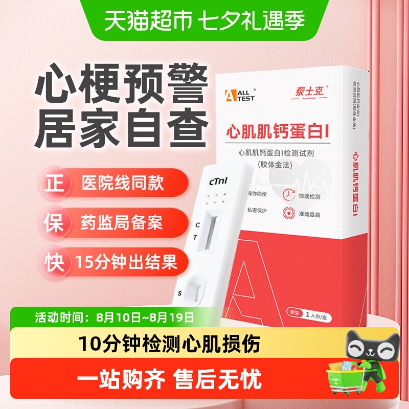 奥泰心梗心肌炎心绞痛检纸