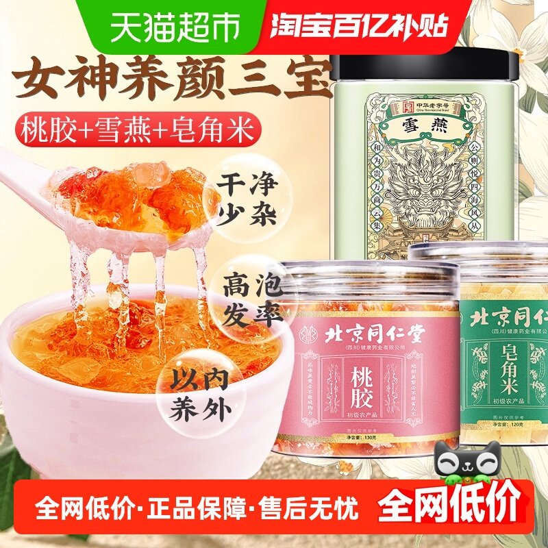 北京同仁堂桃胶雪燕皂角胶原三宝