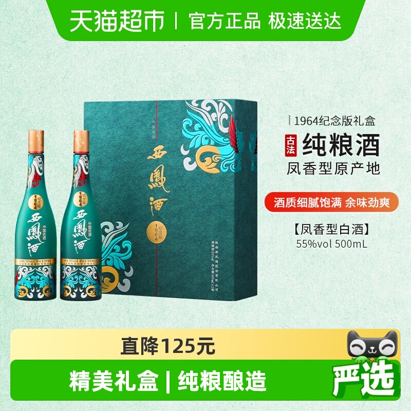 西凤高度白酒纪念版1964凤香型500ml*2瓶双支礼盒装
