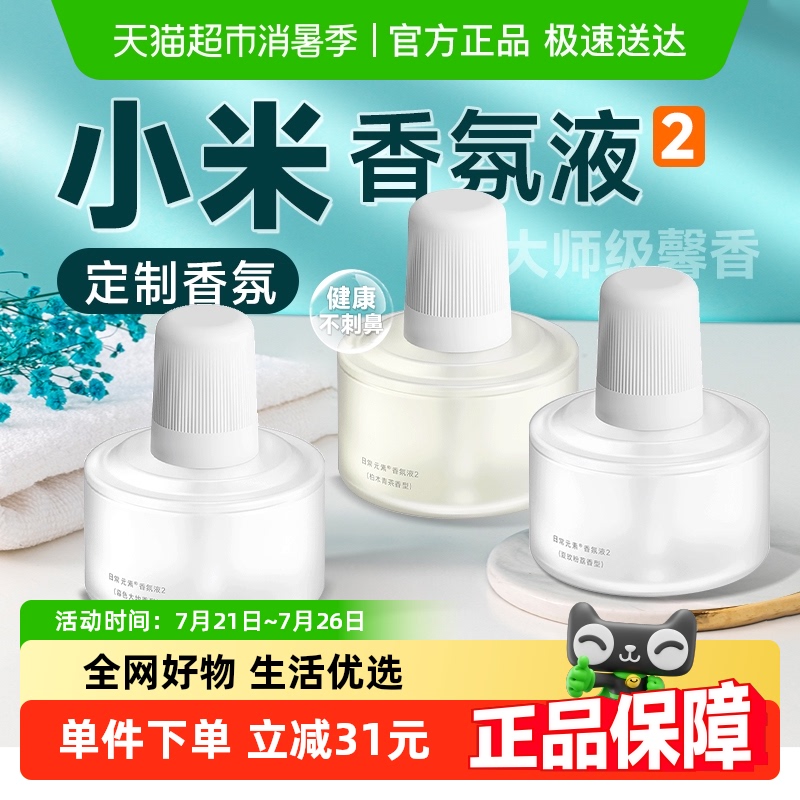 小米香氛机空气清新香氛替换液