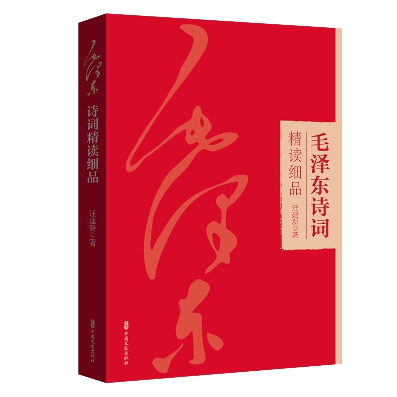 毛泽东诗词精读细品 汪建新著 中国现当代文学理论 领袖著作 中国文史出版社9787520543927 政治书籍正版