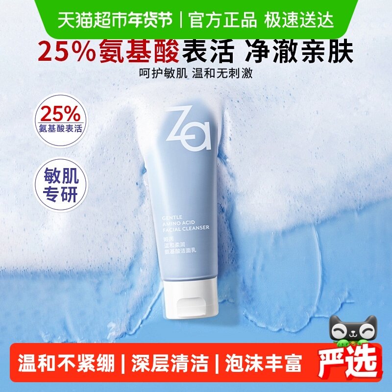 Za姬芮氨基酸温和洗面奶净澈水润洁面膏保湿不拔干无刺激敏肌可用