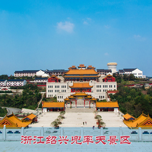 [会稽山兜率天景区-大门票]浙江绍兴大香林·兜率天景区门票