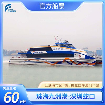 【九洲港-蛇口】珠海九州港市区到深圳单程往返船票高速直达1小时