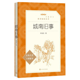 【五年级推荐阅读】城南旧事正版 林海音 经典名著口碑版本 人民文学出版社中小学生五六年级推荐阅读课外书籍 出版社小说正版书籍