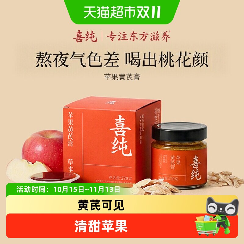 喜纯苹果黄芪膏麦冬水饮免煮饮品调理血气补素颜正品熬夜茶包养生