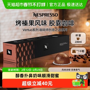 NESPRESSO奈斯胶囊咖啡 Vertuo烤榛果风味浓缩黑咖啡分离烘焙