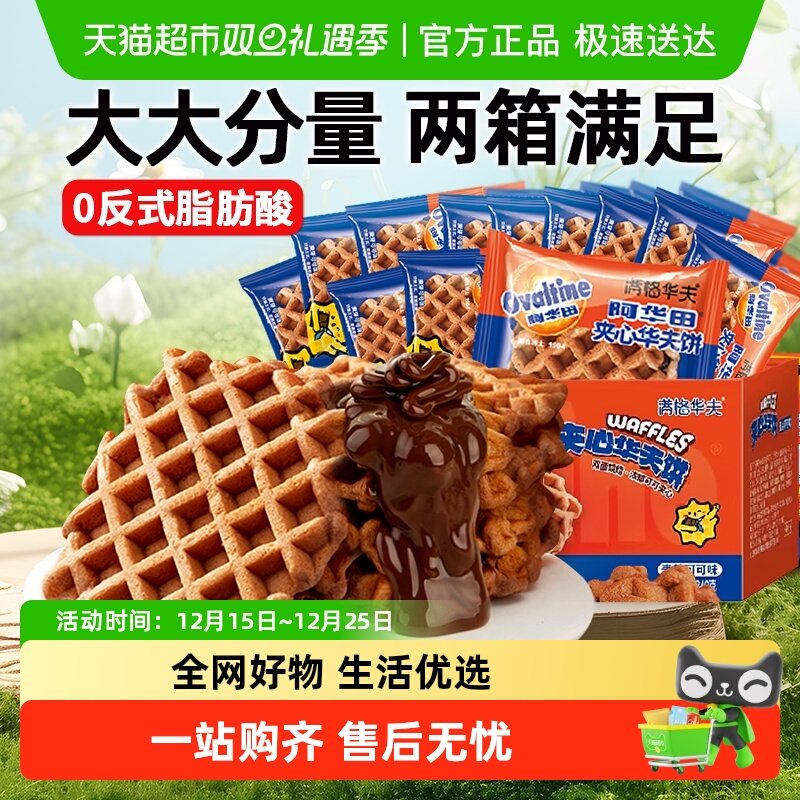 阿华田巧克力夹心华夫饼面包整箱独立小包装休闲小零食品蛋糕点心