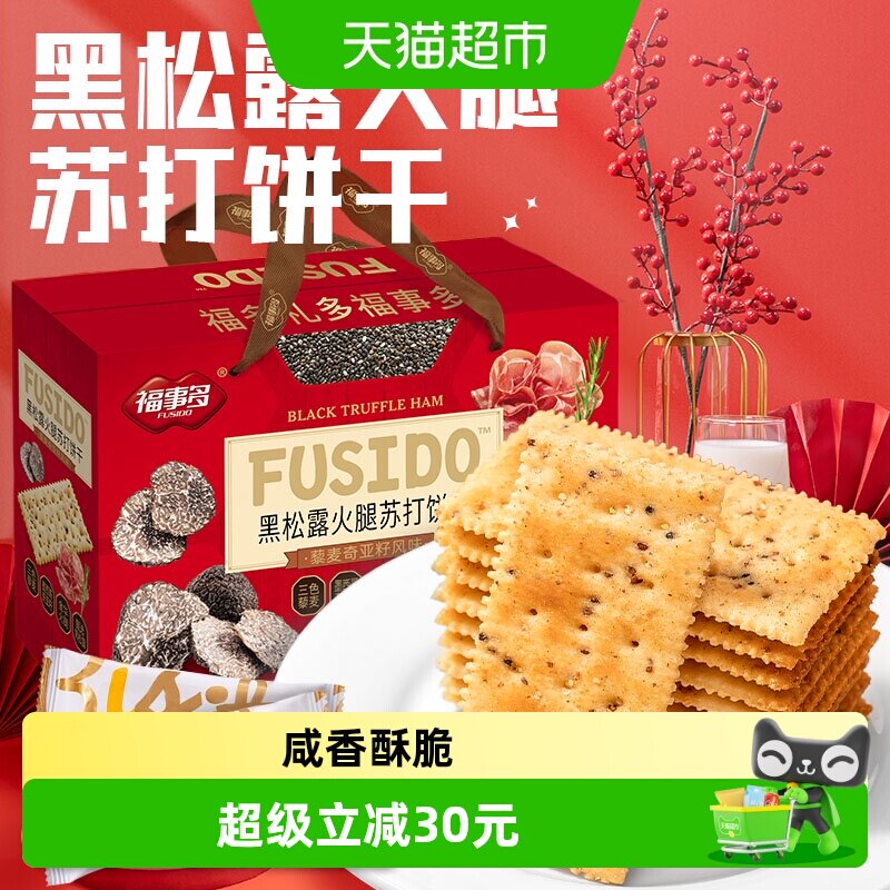 福事多黑松露火腿苏打饼干1.38kg
