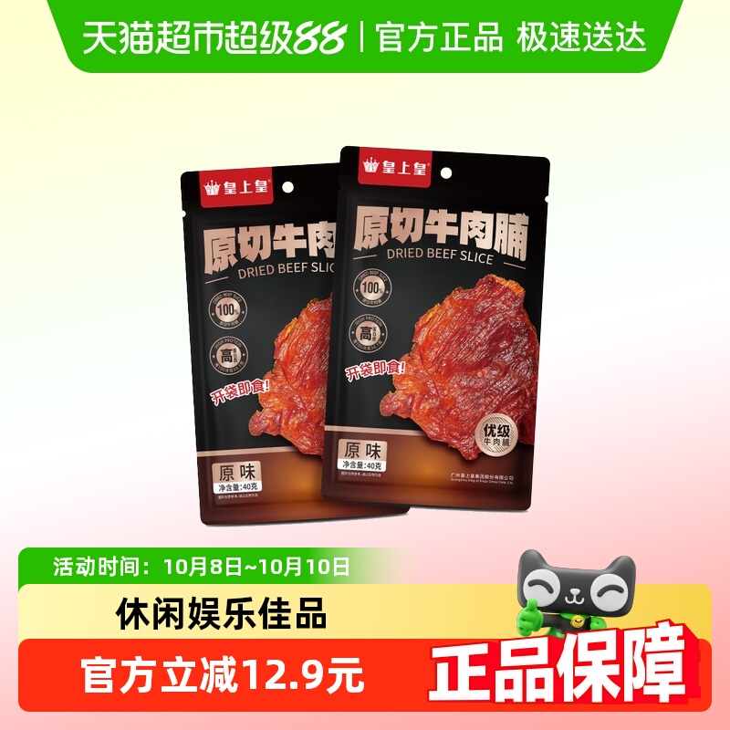 皇上皇肉干原切牛肉脯原味办公室休闲即食零食户外解馋牛肉干片