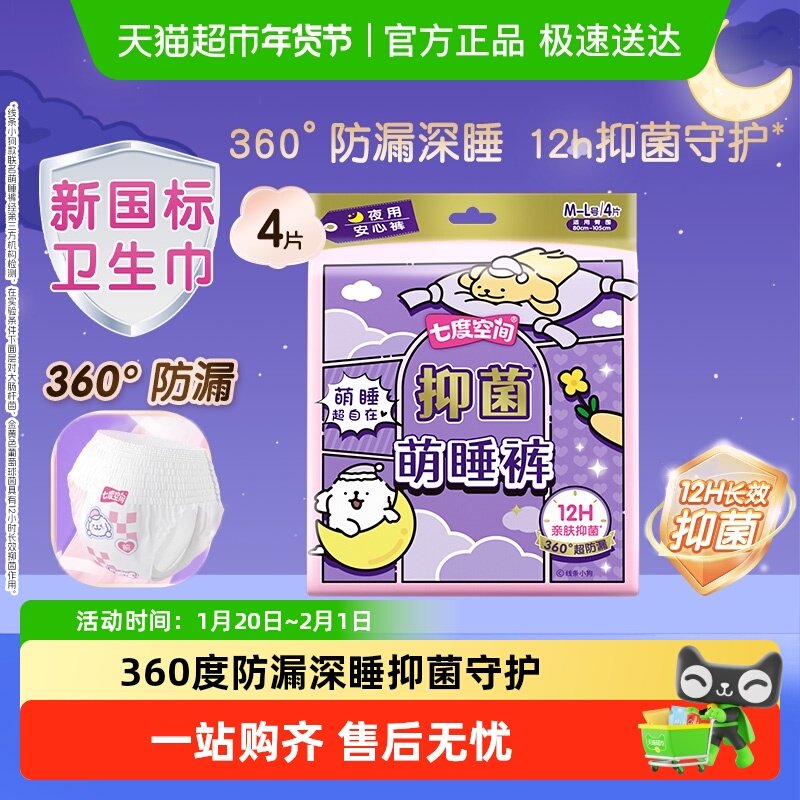七度空间抑菌萌睡裤线条小狗联名款裤型卫生巾M-L号,洗护清洁剂/卫生巾/纸/香薰,安睡裤/安心裤,淘宝优惠券,粉丝福利购,淘宝优惠卷