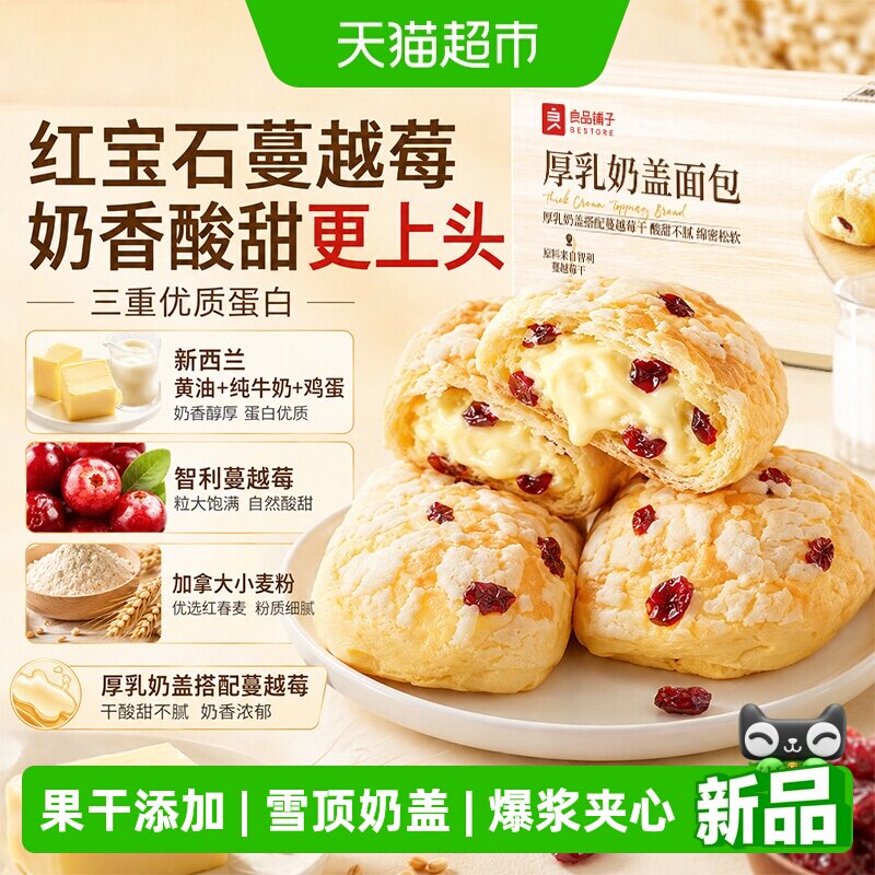 良品铺子厚乳奶盖面包整箱营养早餐面包孕妇代餐零食果干糕点蛋糕